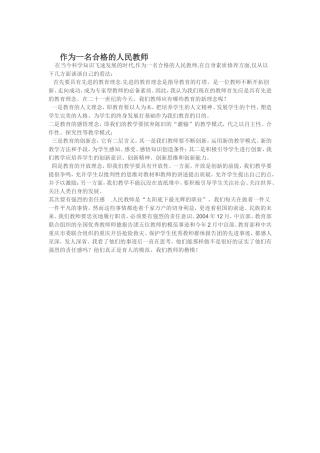 作为一名合格的人民教师