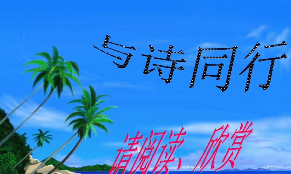 与诗同行之__阅读材料