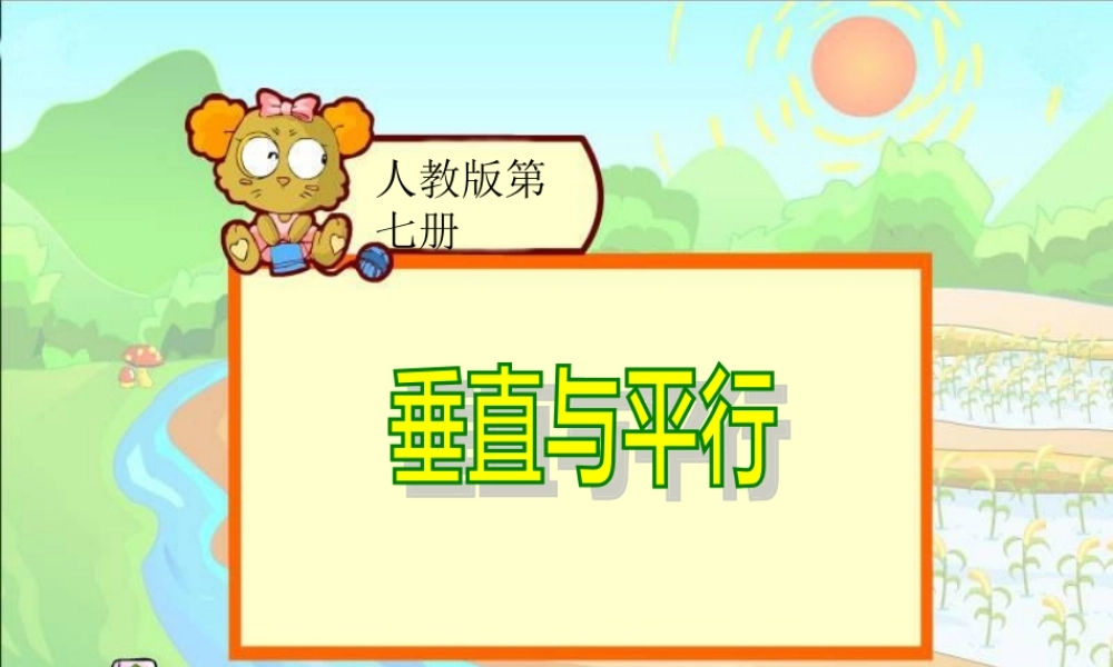 垂直与平行课件、第一教时