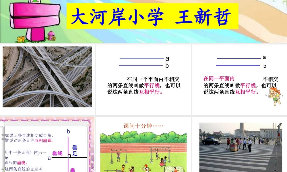 垂直与平行课件、第一教时