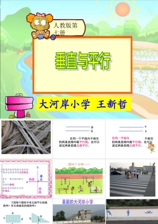 垂直与平行课件、第一教时