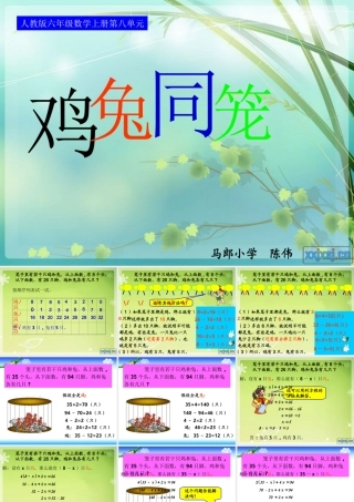 人教版六年级数学上册第八单元第六课时_鸡兔同笼问题