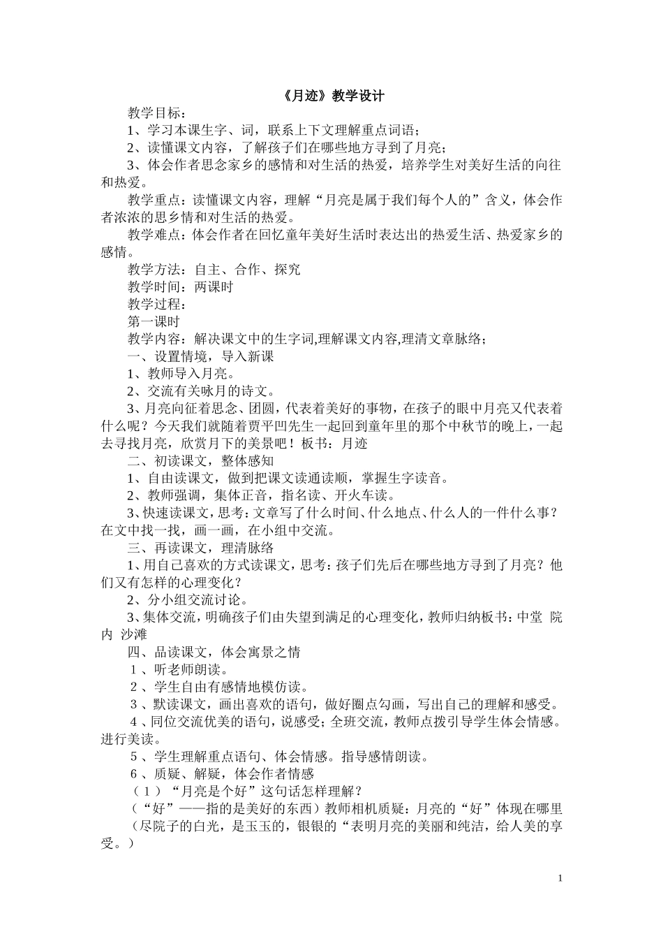 月迹教学设计_第1页