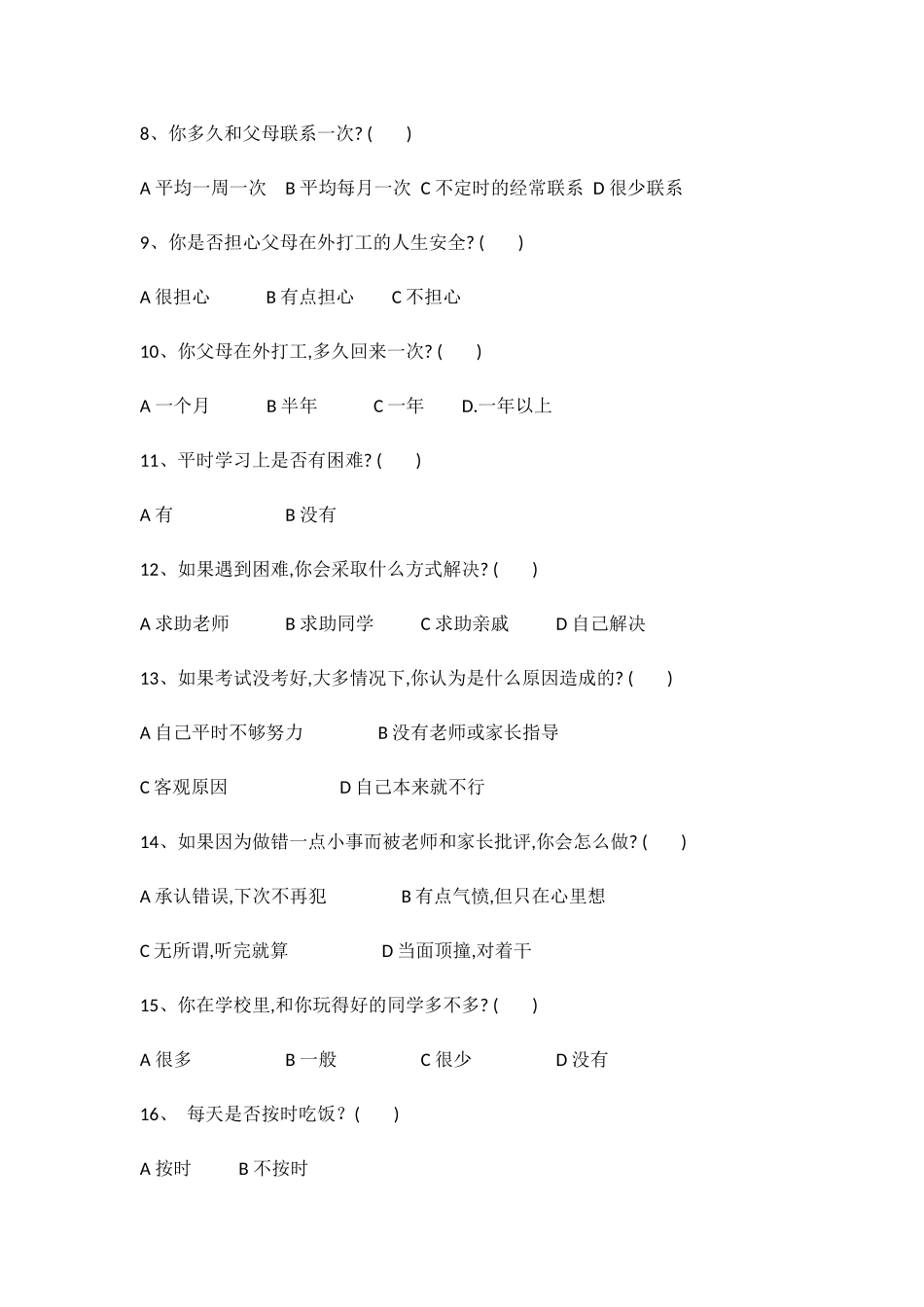 校园留守学生调查问卷_第2页