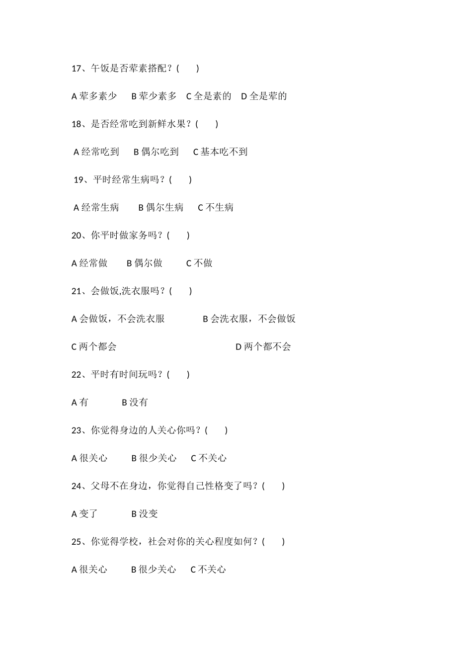 校园留守学生调查问卷_第3页