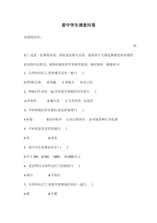 校园留守学生调查问卷