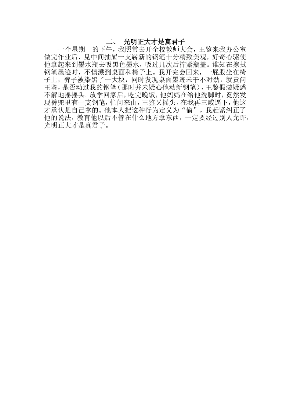 家教故事二：光明正大才是真君子_第1页