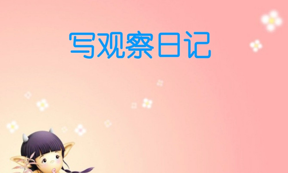 四年级上册作文写观察日记 (2)