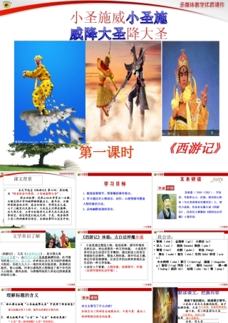 七上小圣施威降大圣课件
