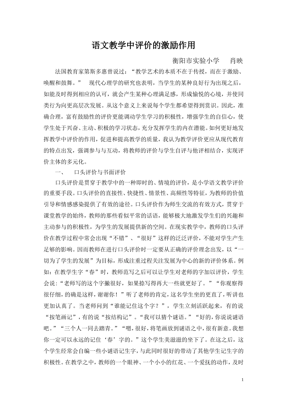 语文教学中评价的激励作用_第1页