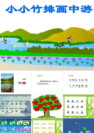 《小小竹排画中游》课件7（定）(1)