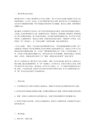 寻访小动物教学设计