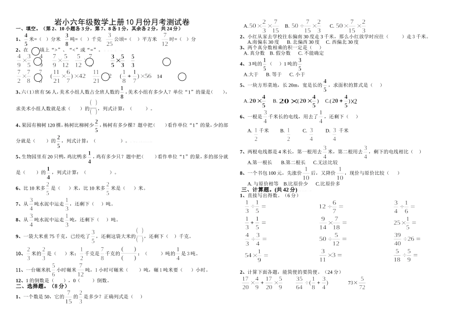 岩小六年级数学上册10月份月考测试卷_第1页