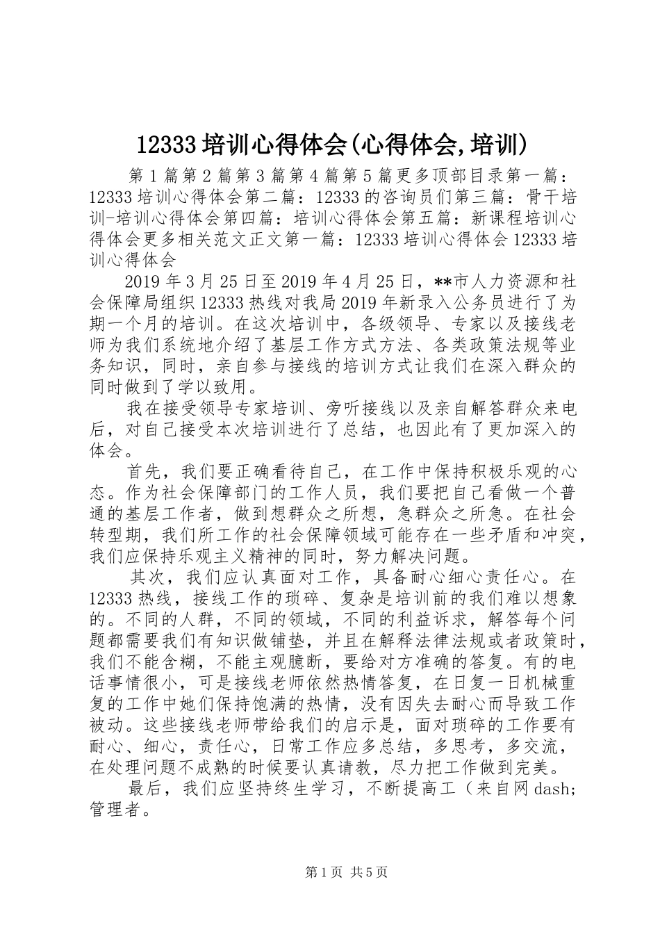 12333培训心得体会(心得体会,培训)_第1页
