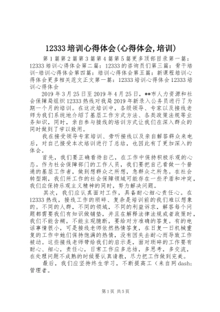 12333培训心得体会(心得体会,培训)