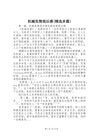 机械危情观后感(精选多篇)