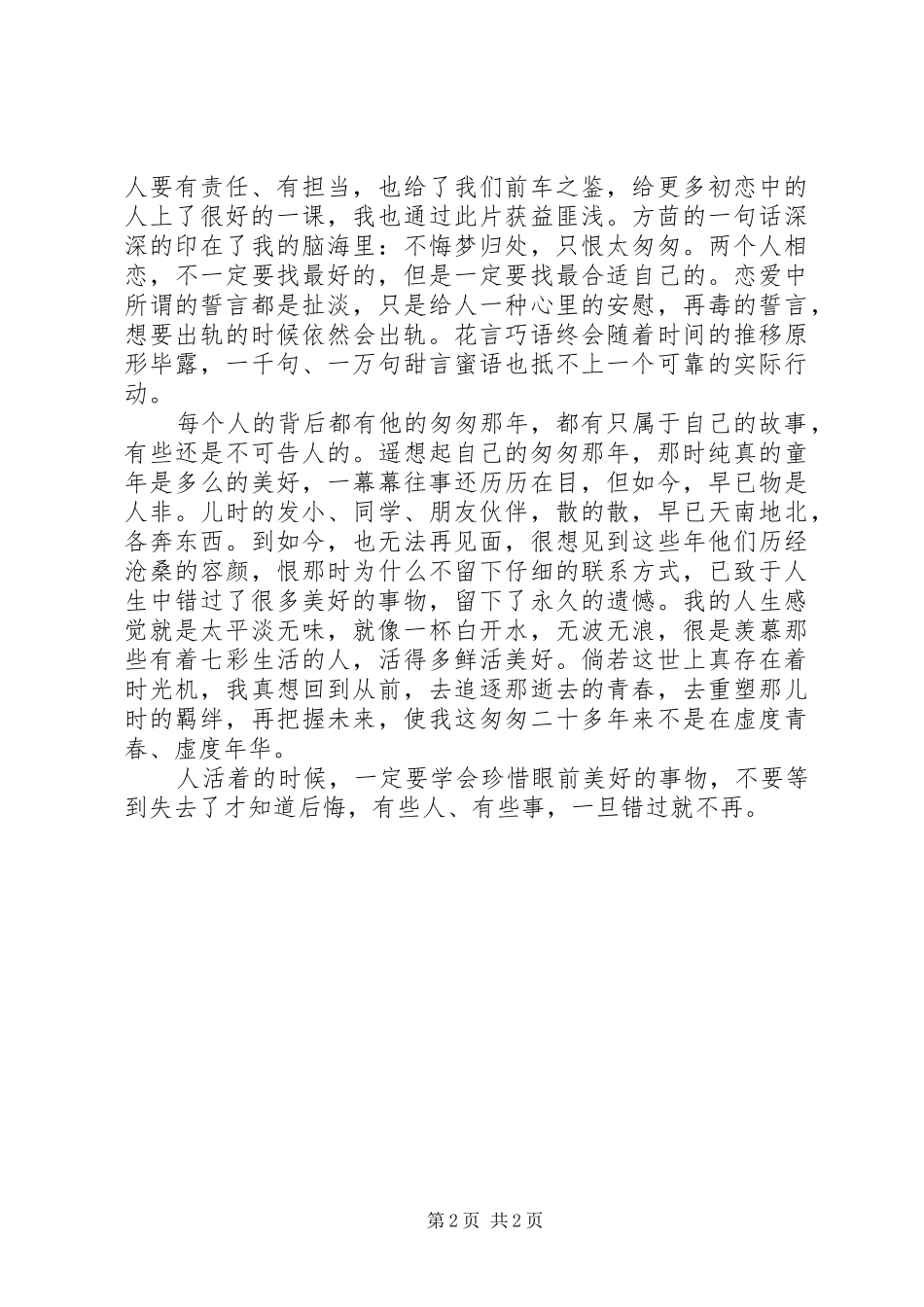 《匆匆那年》观后感_第2页