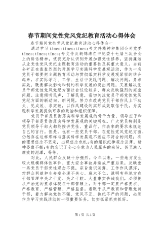 春节期间党性党风党纪教育活动心得体会