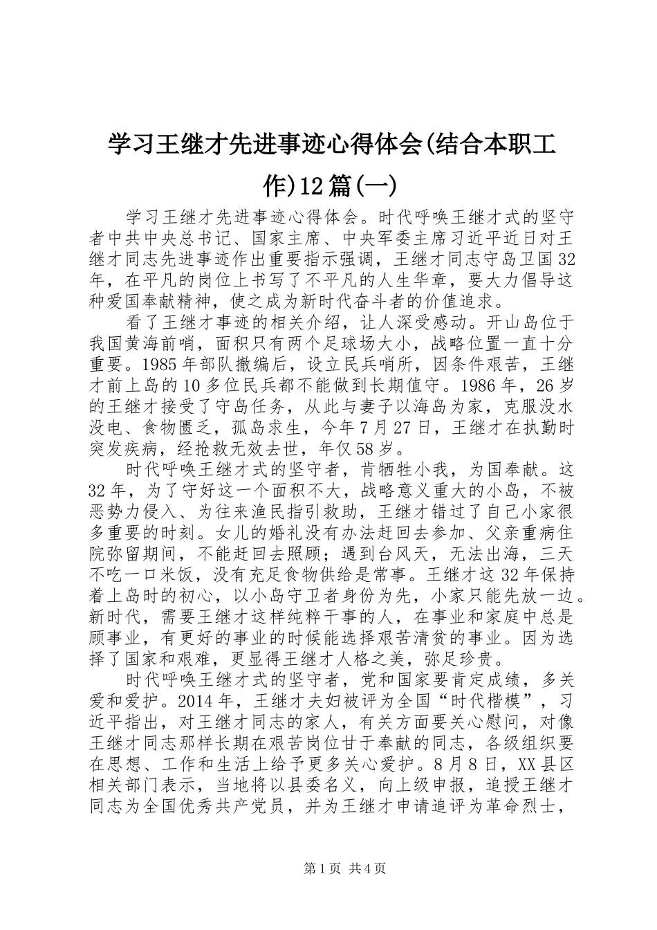 学习王继才先进事迹心得体会(结合本职工作)12篇(一)_第1页