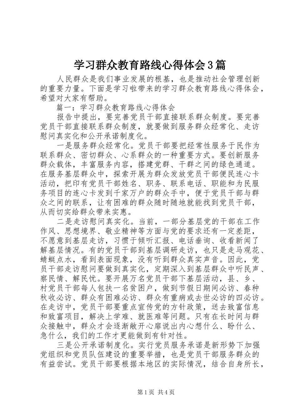 学习群众教育路线心得体会3篇_第1页