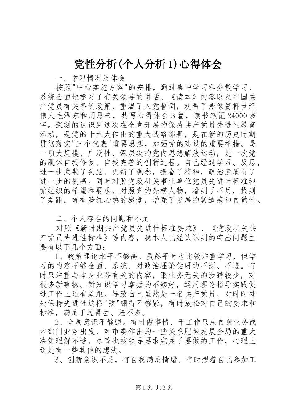 党性分析(个人分析1)心得体会_第1页