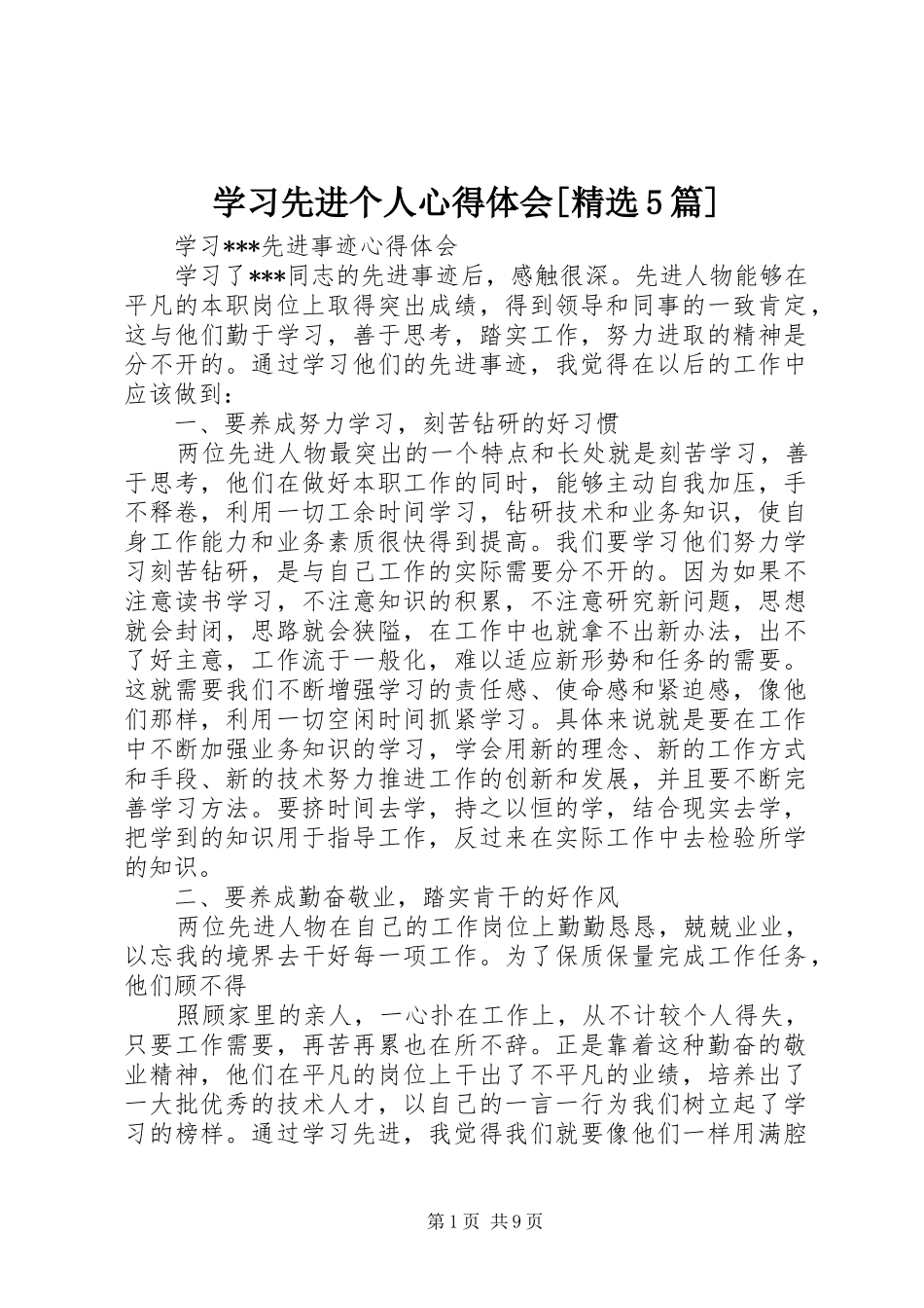学习先进个人心得体会[精选5篇]_第1页