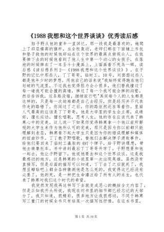 《1988我想和这个世界谈谈》优秀读后感