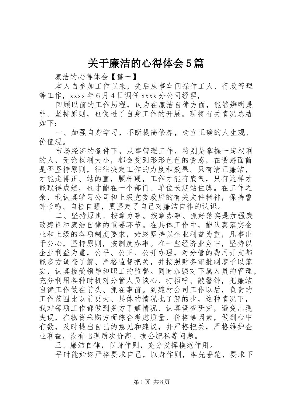 关于廉洁的心得体会5篇_第1页