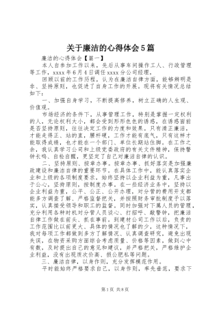 关于廉洁的心得体会5篇