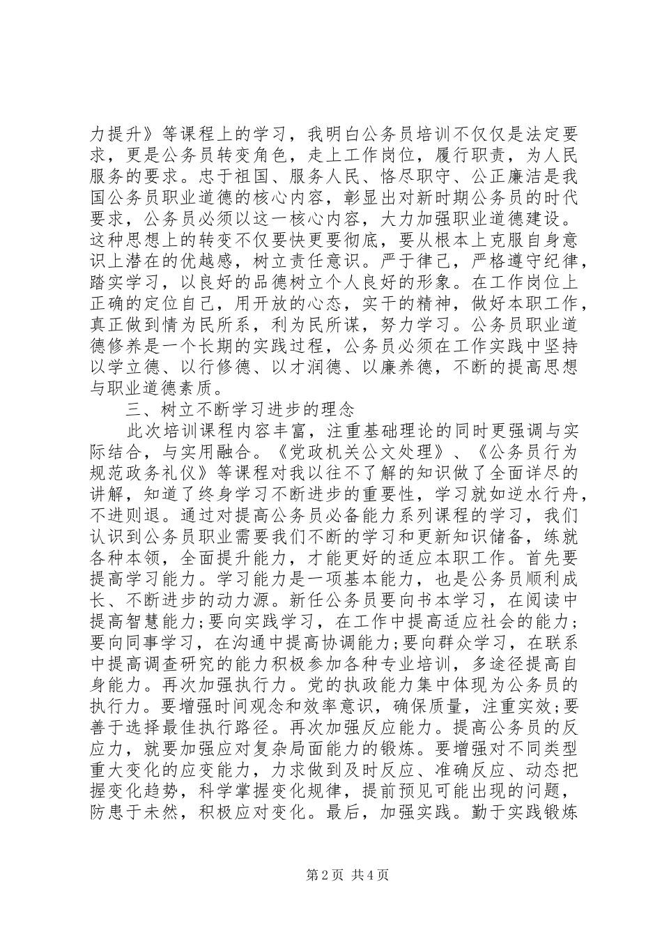 优秀公务员培训心得体会_第2页