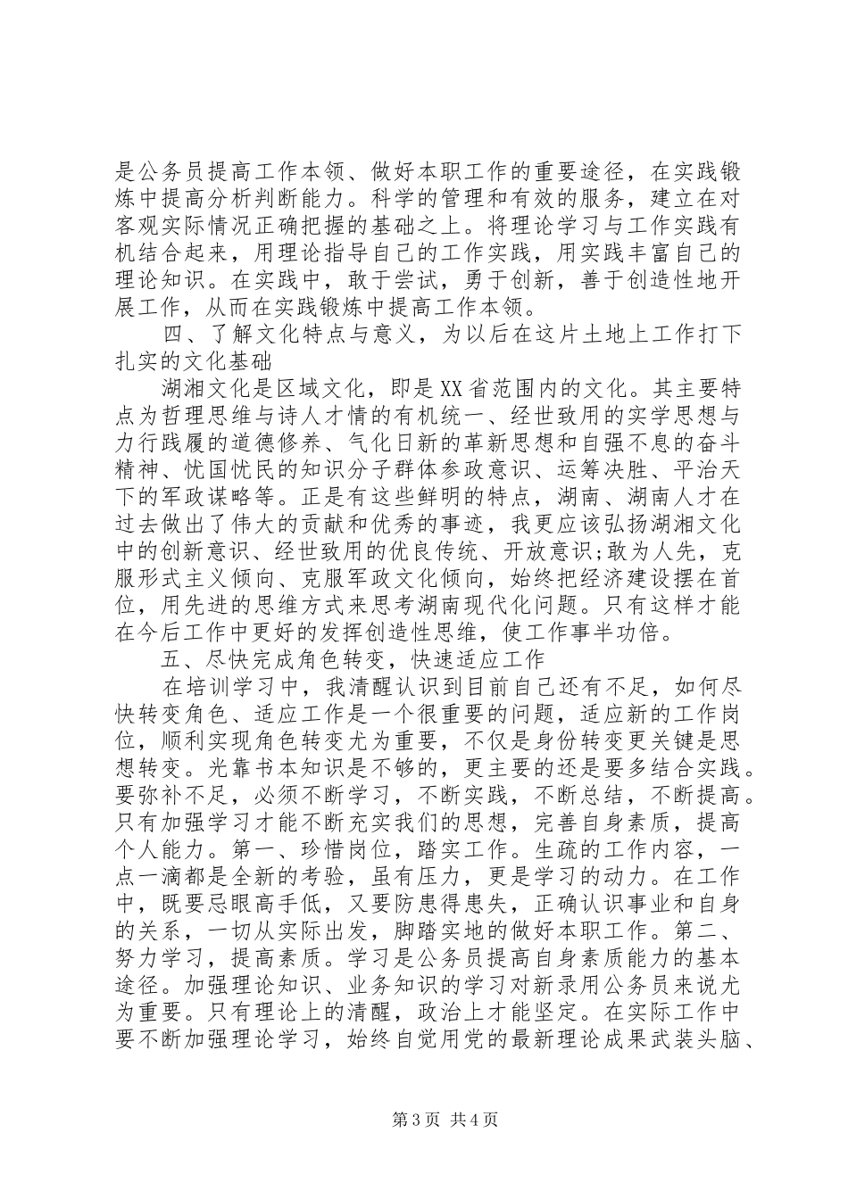 优秀公务员培训心得体会_第3页