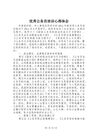 优秀公务员培训心得体会