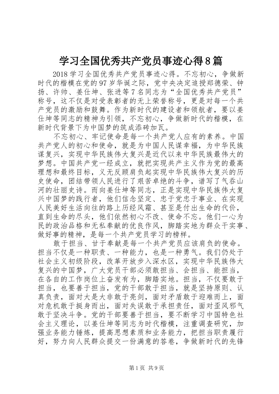 学习全国优秀共产党员事迹心得8篇_第1页