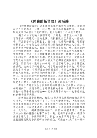 《帅猪的新冒险》读后感