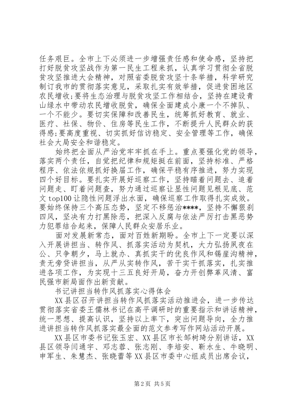 XX年6月书记讲担当转作风抓落实心得体会范文_第2页