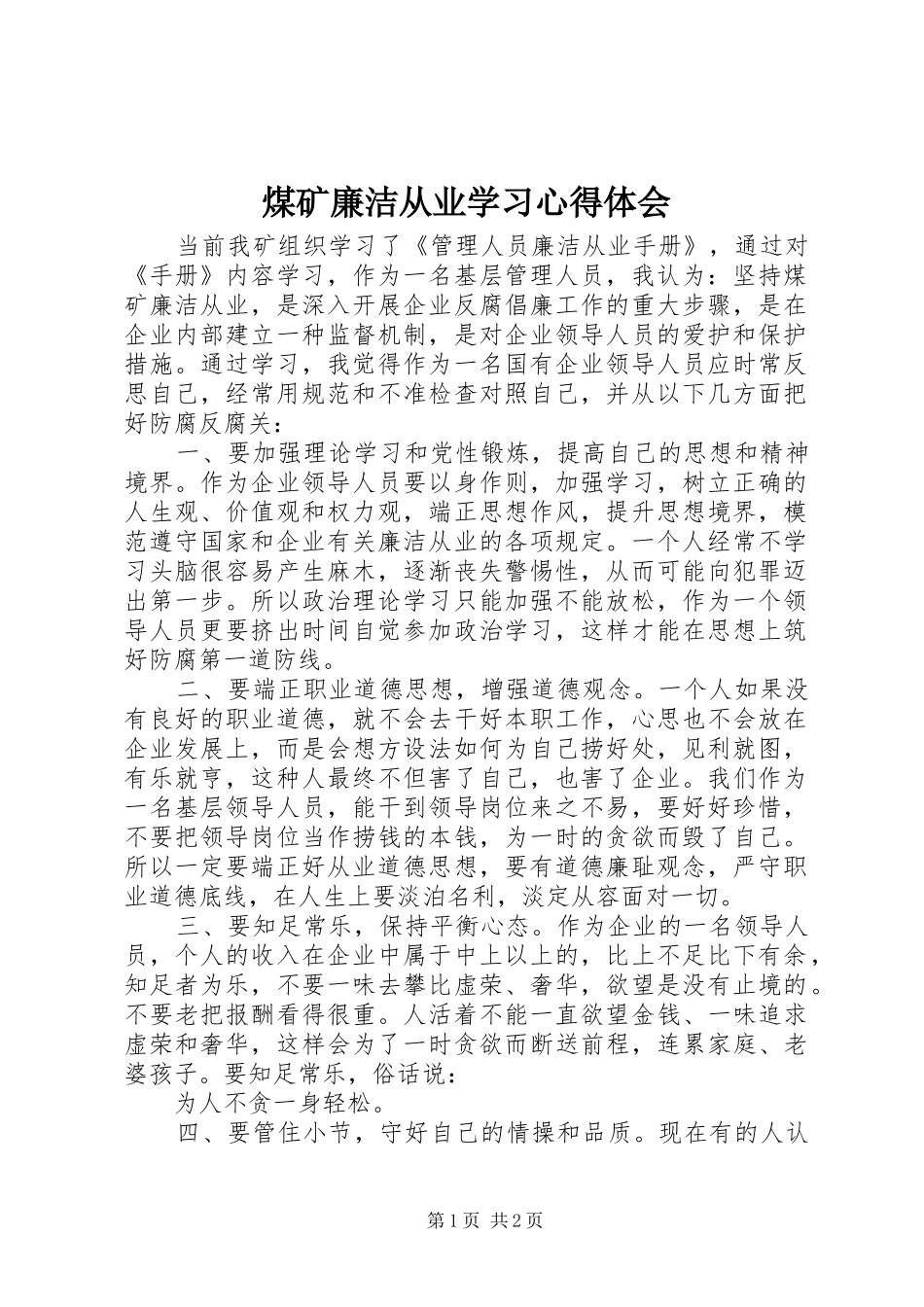 煤矿廉洁从业学习心得体会_第1页