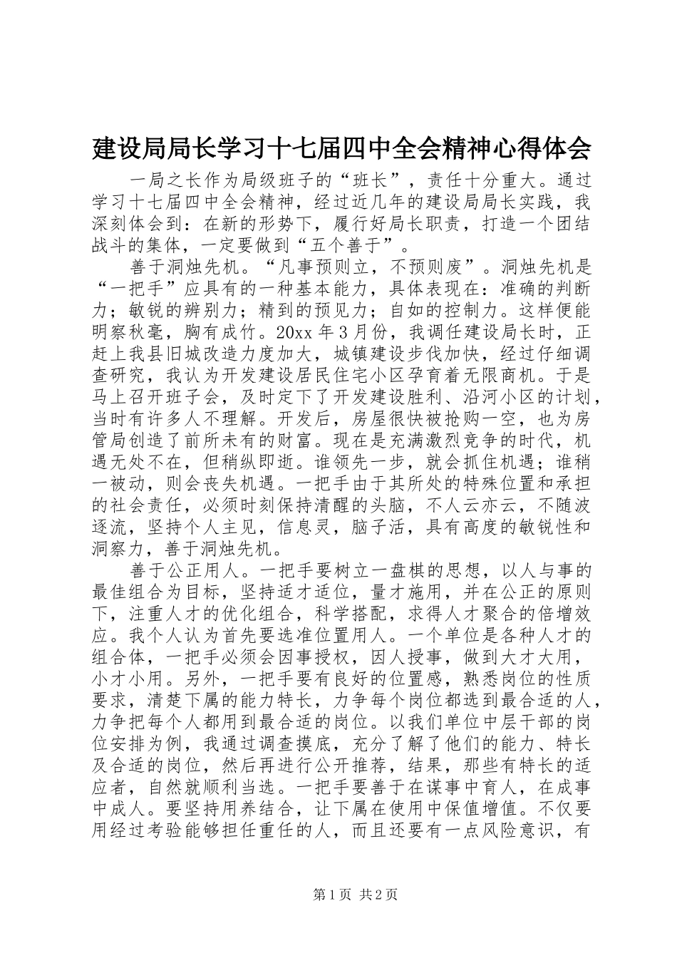 建设局局长学习十七届四中全会精神心得体会_第1页