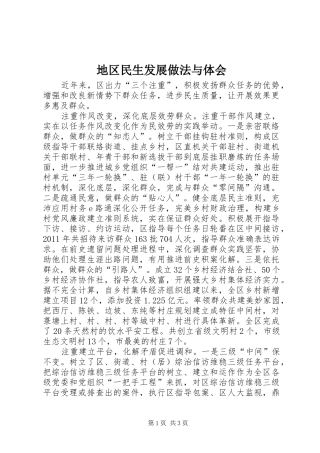 地区民生发展做法与体会
