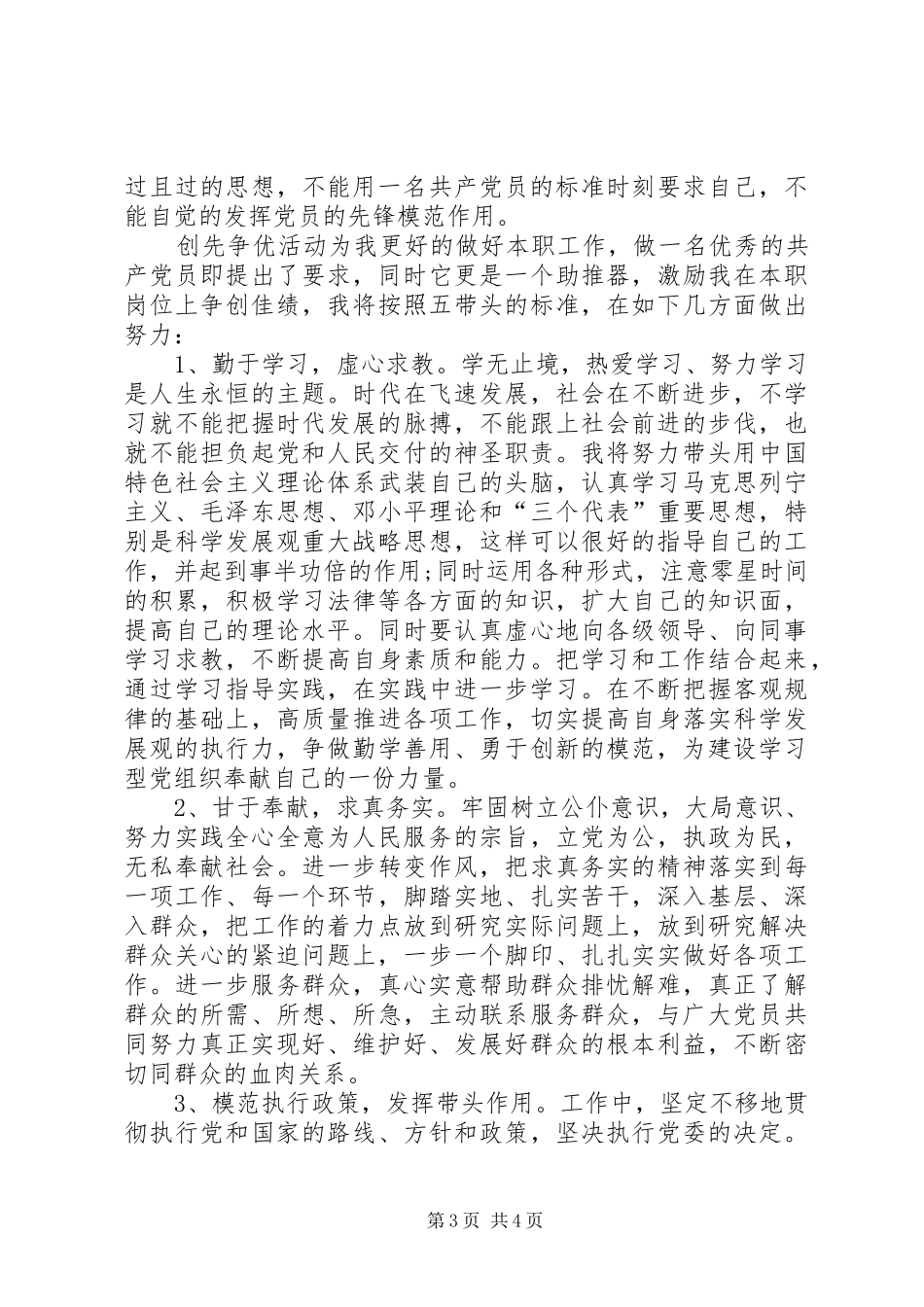 老党员创先争优交流会学习感想_第3页