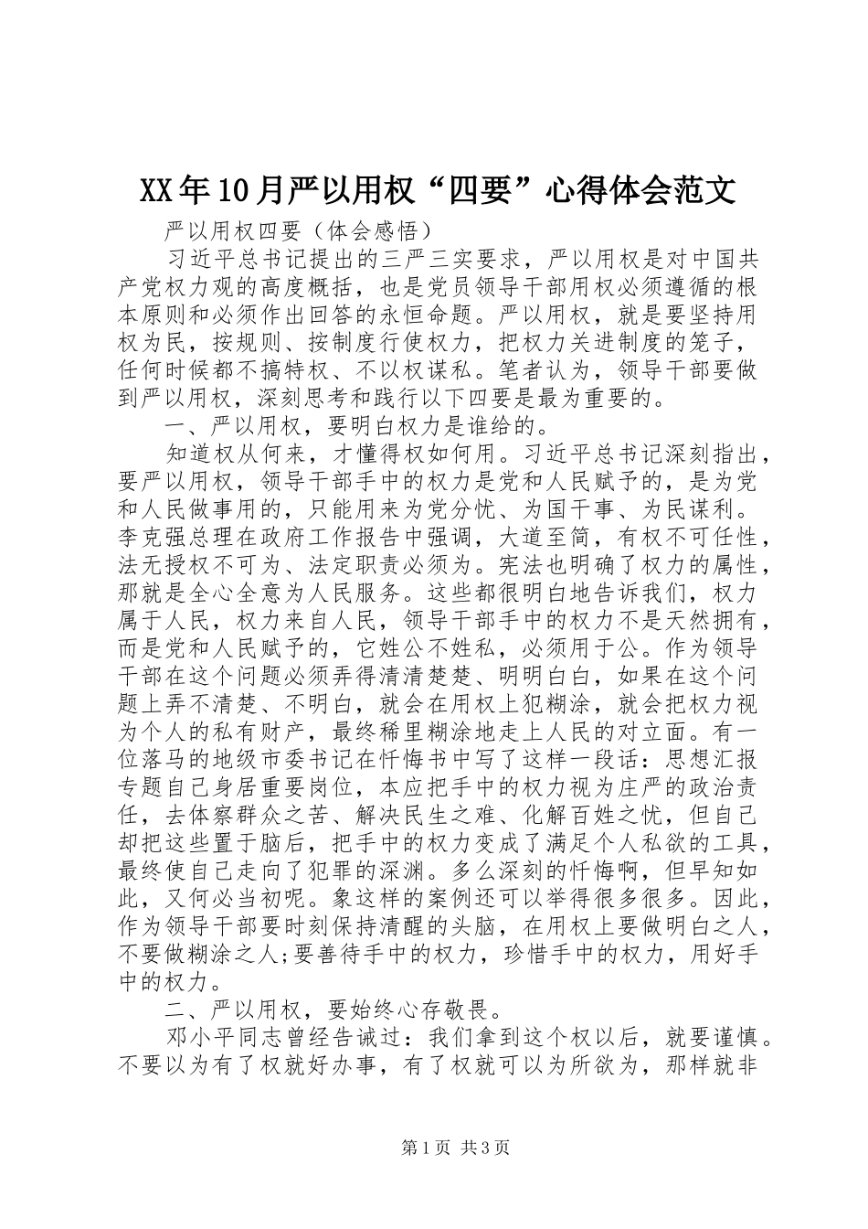 XX年10月严以用权“四要”心得体会范文_第1页