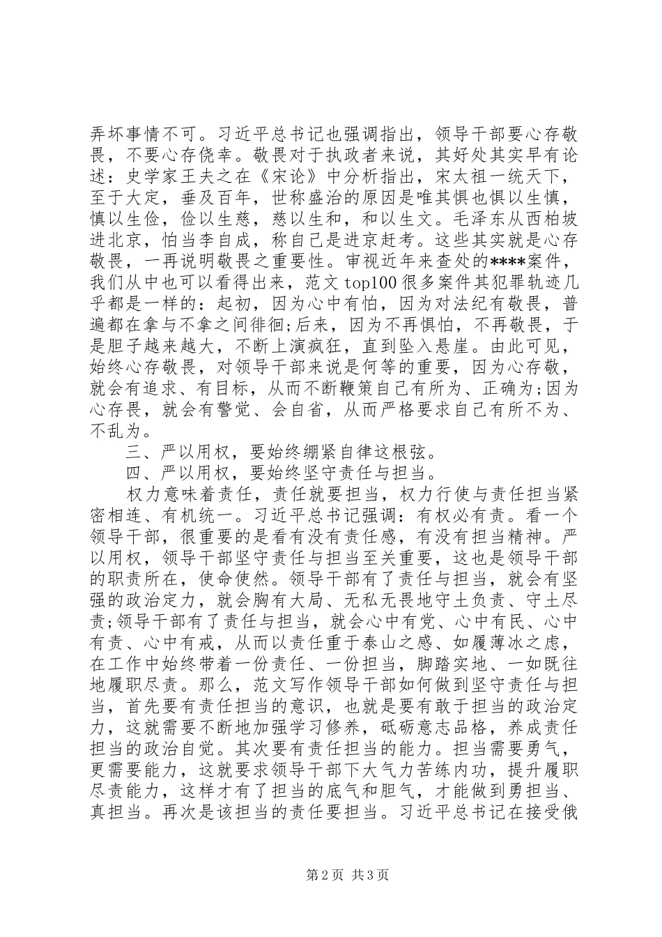 XX年10月严以用权“四要”心得体会范文_第2页