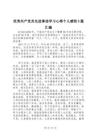 优秀共产党员先进事迹学习心得个人感悟5篇汇编