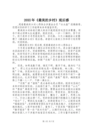 20XX年《最美的乡村》观后感