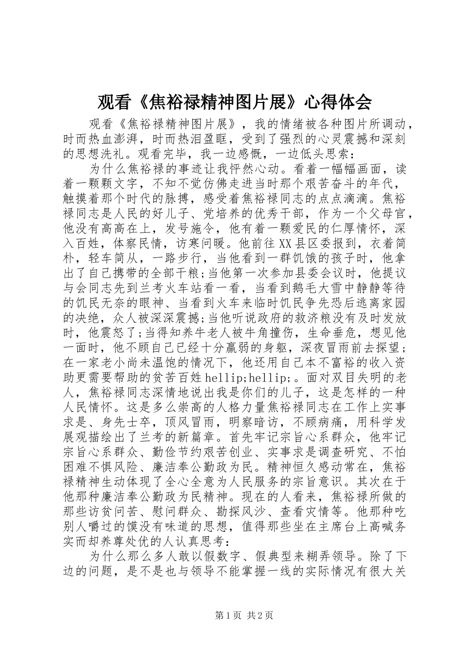 观看《焦裕禄精神图片展》心得体会_第1页