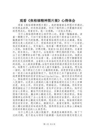 观看《焦裕禄精神图片展》心得体会