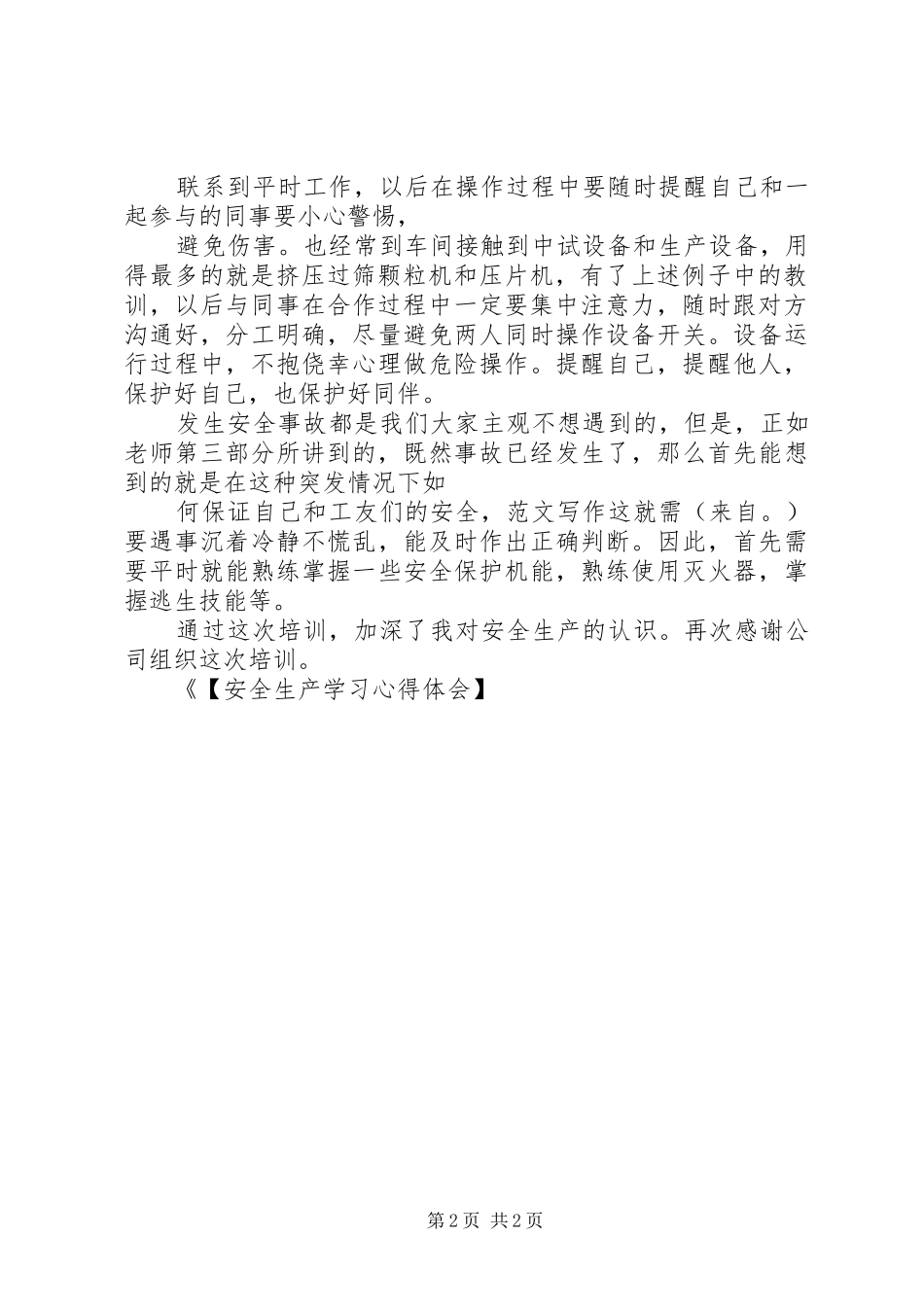 安全生产培训学习体会_第2页