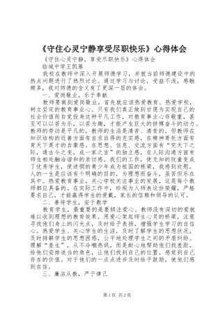 《守住心灵宁静享受尽职快乐》心得体会