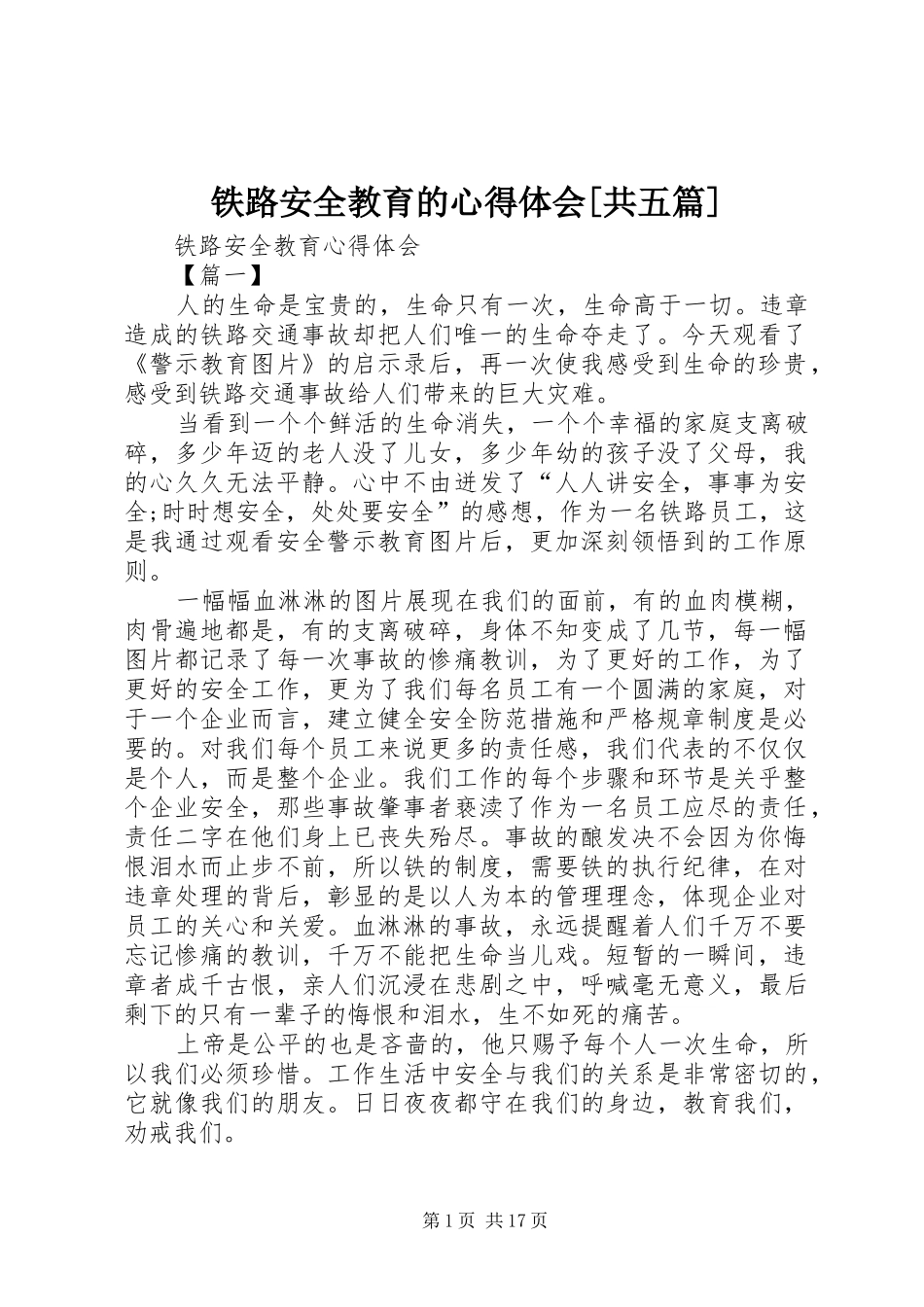 铁路安全教育的心得体会[共五篇]_第1页