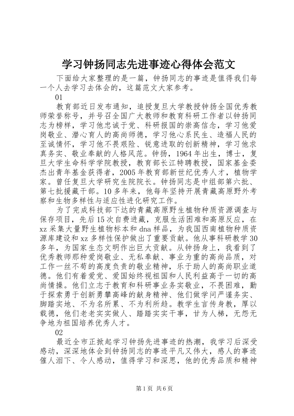 学习钟扬同志先进事迹心得体会范文_第1页