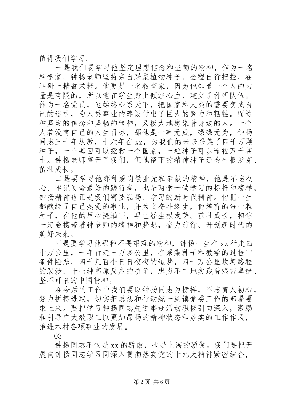 学习钟扬同志先进事迹心得体会范文_第2页